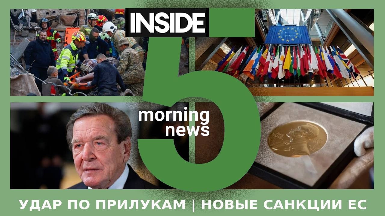 ⚡️🎙Удар по Прилукам | Новые санкции ЕС | Утренний подкаст INSIDE 5