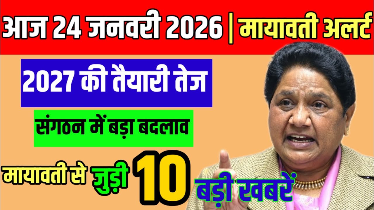 आज 24 जनवरी 2026 | मायावती अलर्ट | 2027 की तैयारी तेज | संगठन में बड़ा बदलाव | 10 बड़ी खबरे ?#bsp 