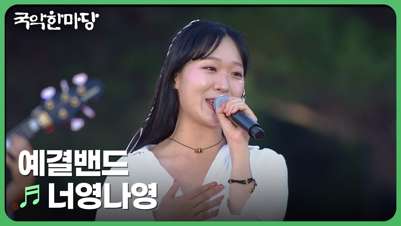 너영나영 - 예결밴드 | 국악한마당 | KBS 240713