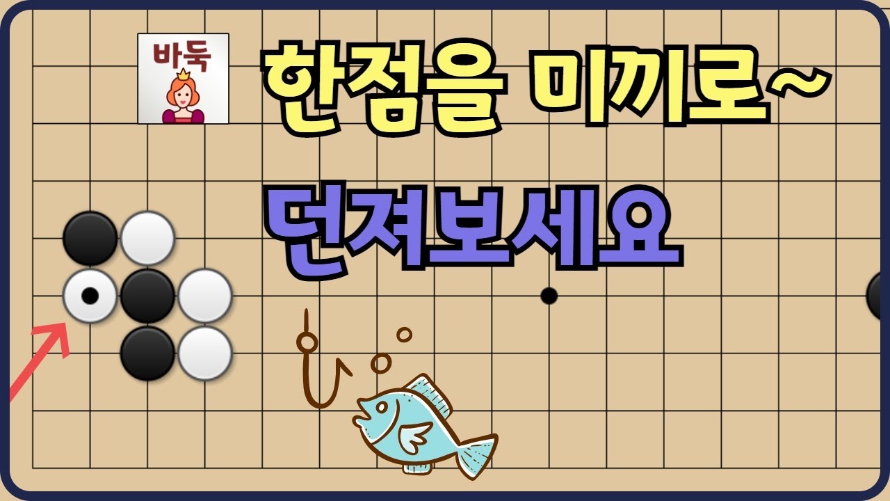 함정수 - 한점을 미끼로 던져보세요!