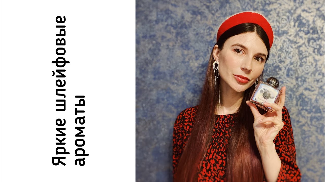 Яркие ароматы, звучащие дорого.