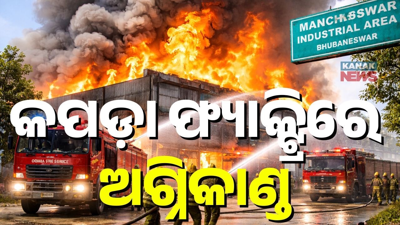 Fire Breaks Out at Cloth Warehouse in Mancheswar, Bhubaneswar | Odisha News