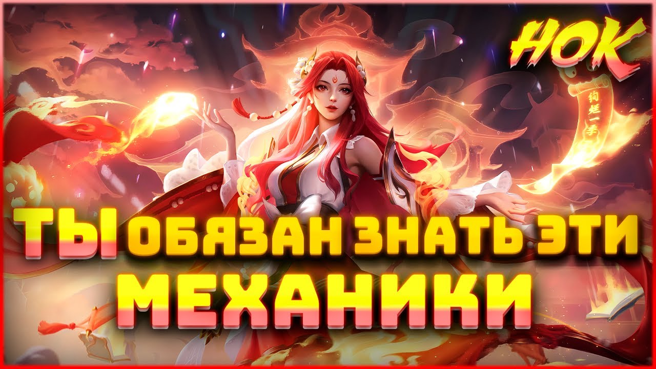 Ты обязан знать эти механики! Honor of Kings