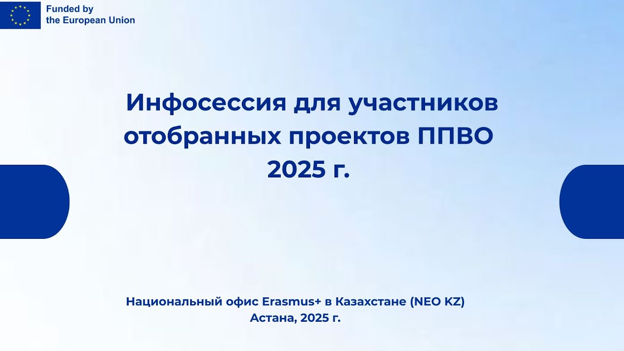 31.07.2025. Консультационная встреча с вузами по проектам ППВО, отобранным в 2025 г.