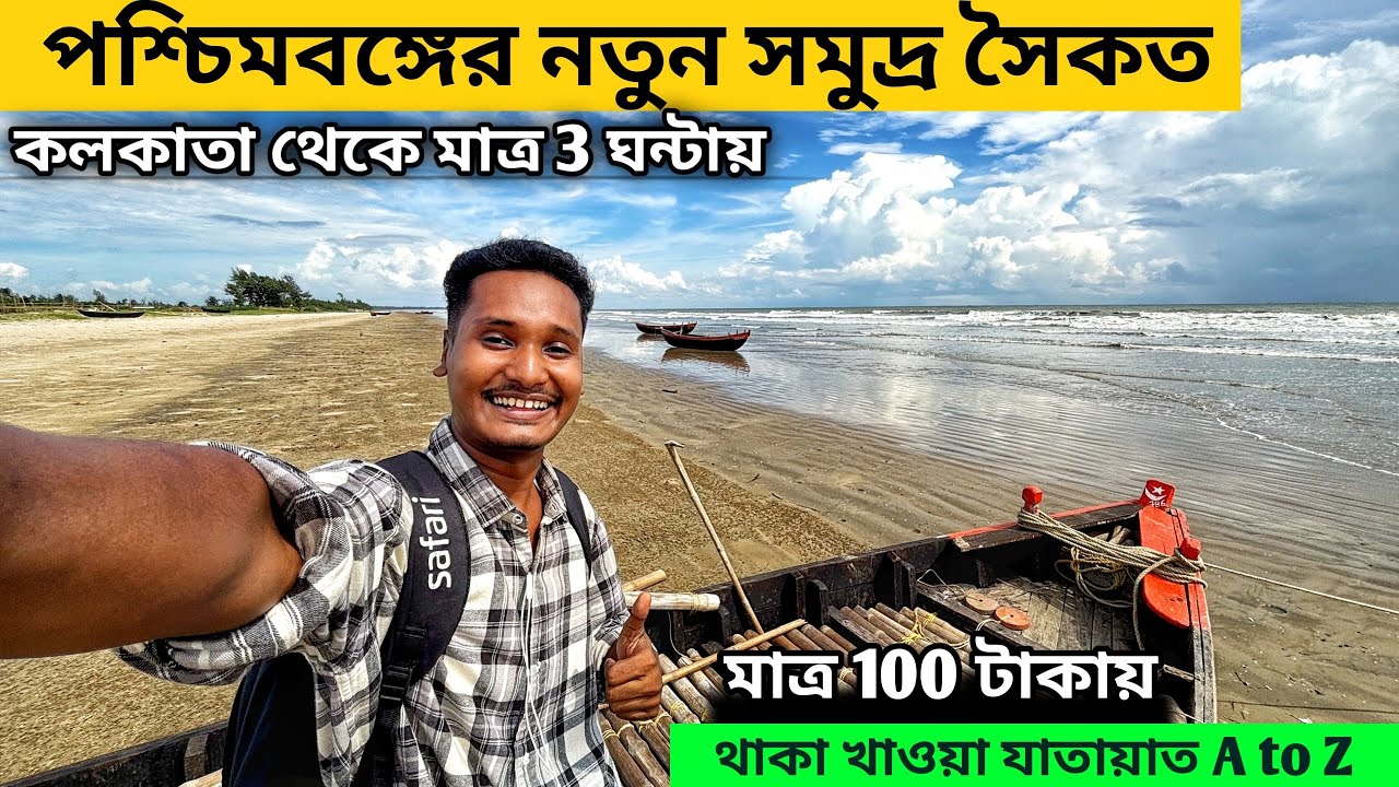 West Bengal New Sea Beach | Weekend Tour Kolkata | One Day Tour Plan | New Sea Beach Near Kolkata