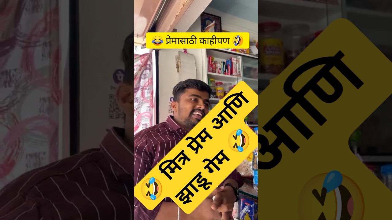 🤣 ऋषी मेहेरबान तर जान्हवी पहिलवान 🤣 #marathi #comedy #comedyvideos #funny#reels #fun #maharashtra