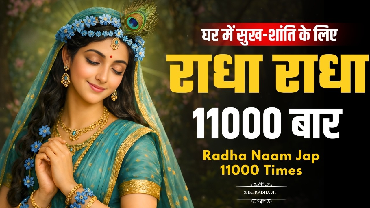Shri Radha 11000 Naam | राधा 11000 नाम | Radha Rani 11000 Naam | Radha 11000 Naam Jap | Radha Naam