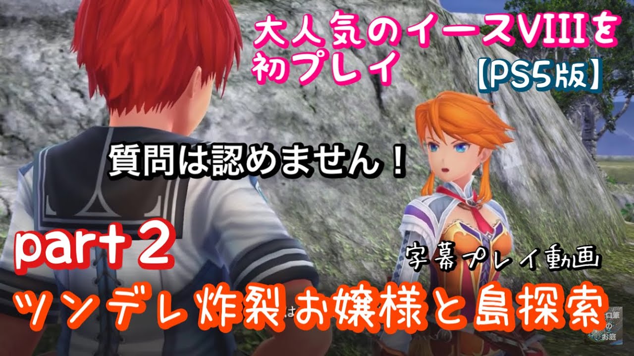 【part２】PS5版イースVIII 初プレイ