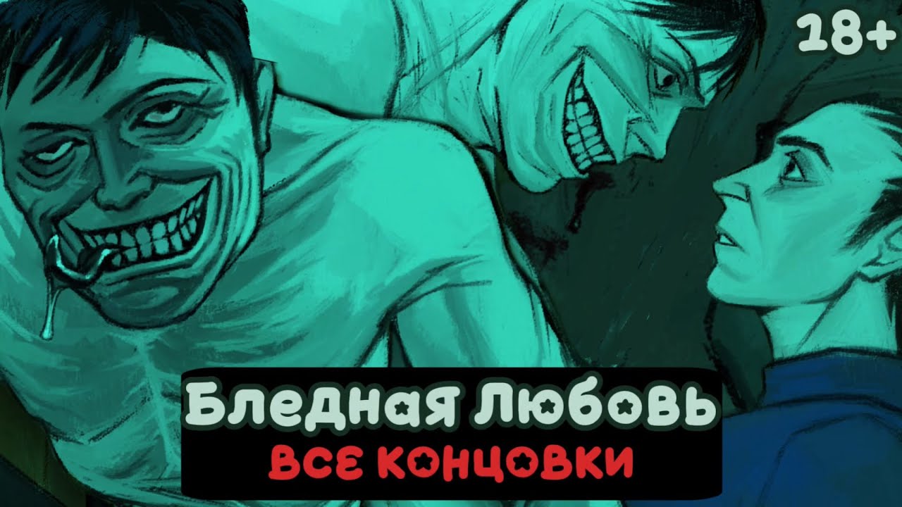 БЛЕДНАЯ ЛЮБОВЬ С ГОСТЕМ 18+ | PaleLove