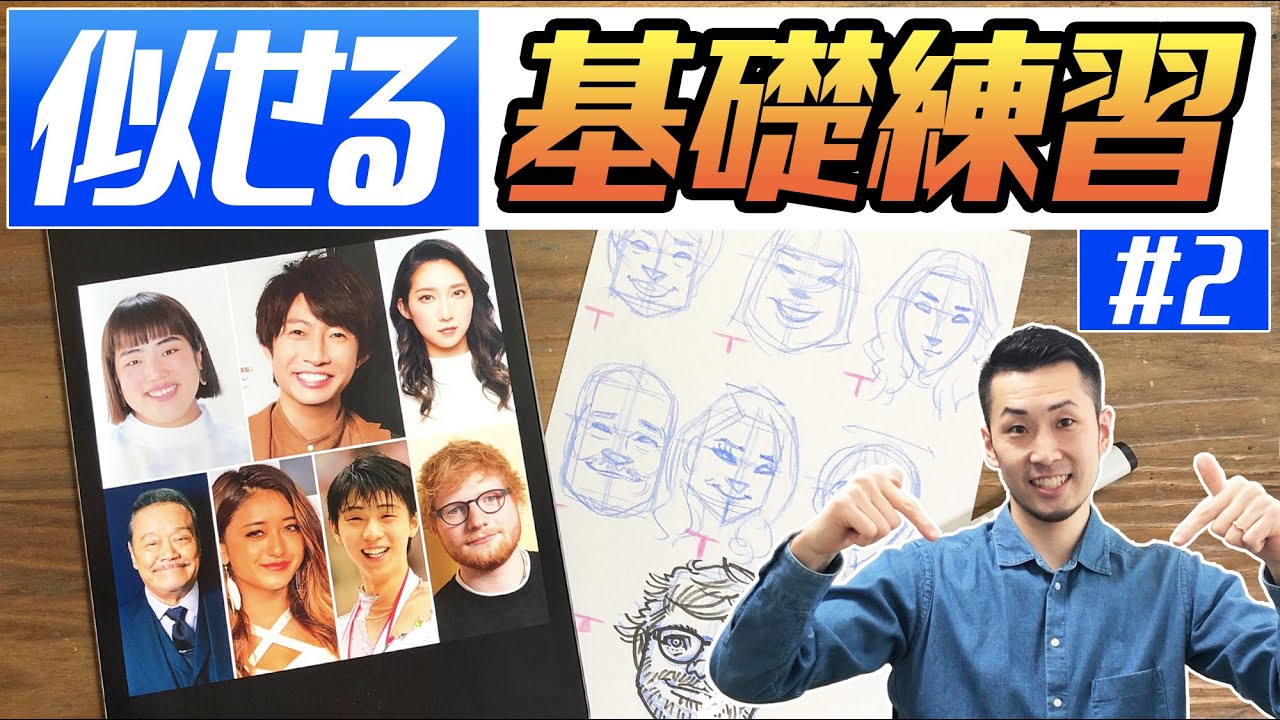 【似顔絵の描き方】似せるための基礎練習はコレだ！そっくり喜ばれる似顔絵を描こう！