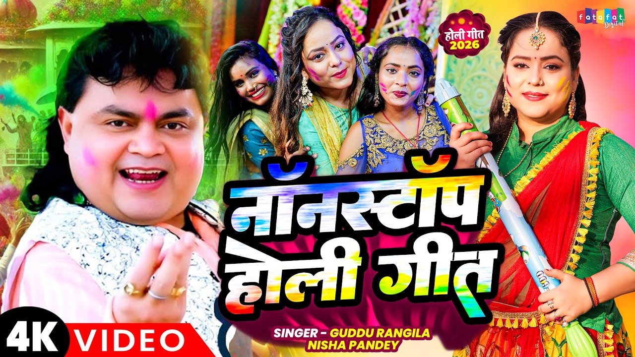 नॉनस्टॉप होली गीत | Nonstop Holi Geet | Bhojpuri Holi Gana 2026 | भोजपुरी होली गाना 2026 | Holi Geet