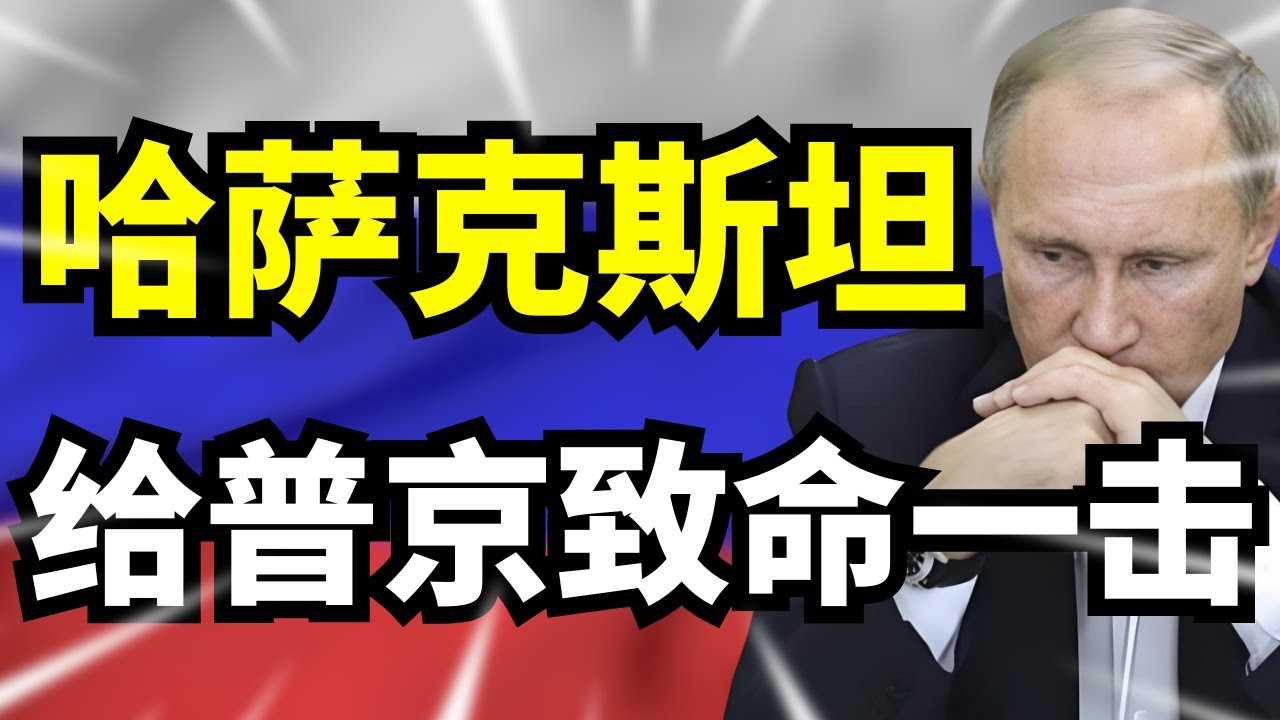 俄乌战争都没打完，俄罗斯就被背刺了？哈萨克斯坦突然转向，普京压力再加一层