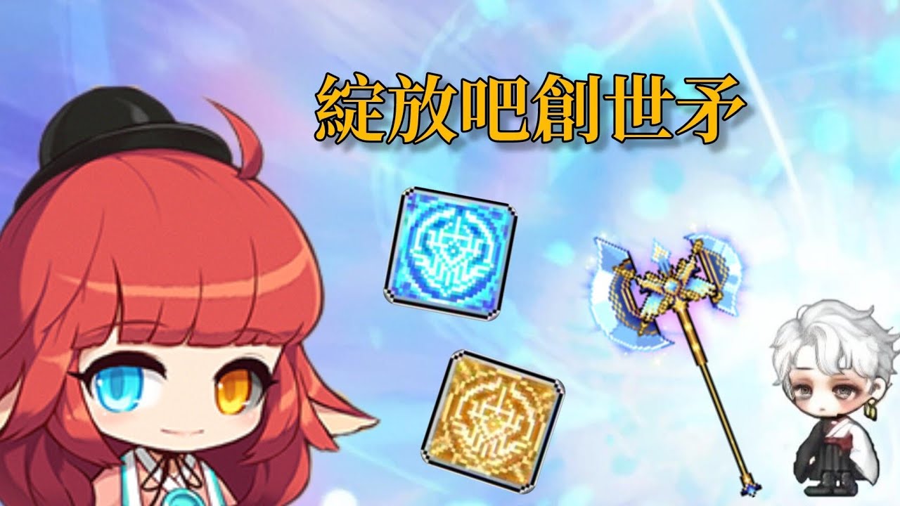 【新楓之谷】狂狼勇士命運武器解放 我的戟把我帶到新高度