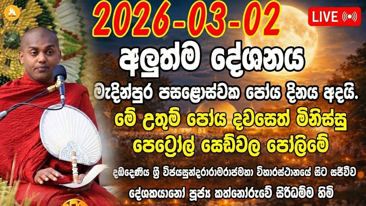 මැදින් පුර පසළොස්වක පොහෝ දින පූජ්‍ය කත්නෝරුවේ සිරිධම්ම ස්වාමීන් වහන්සේගේ ධර්මදේශනාව |මැදින් පෝය 2026
