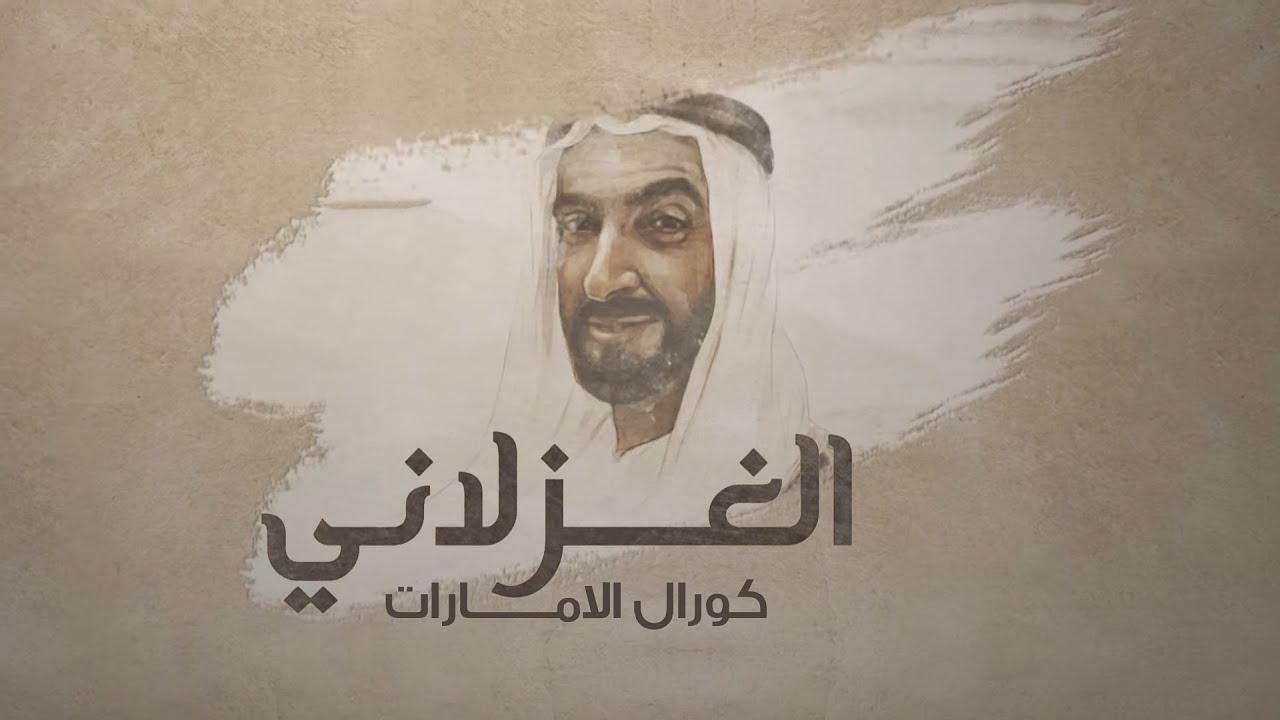 الغزلاني -  من الروائع الشعرية للشيخ زايد بن سلطان آل نهيان - ألحان محمد الأحمد | 2020