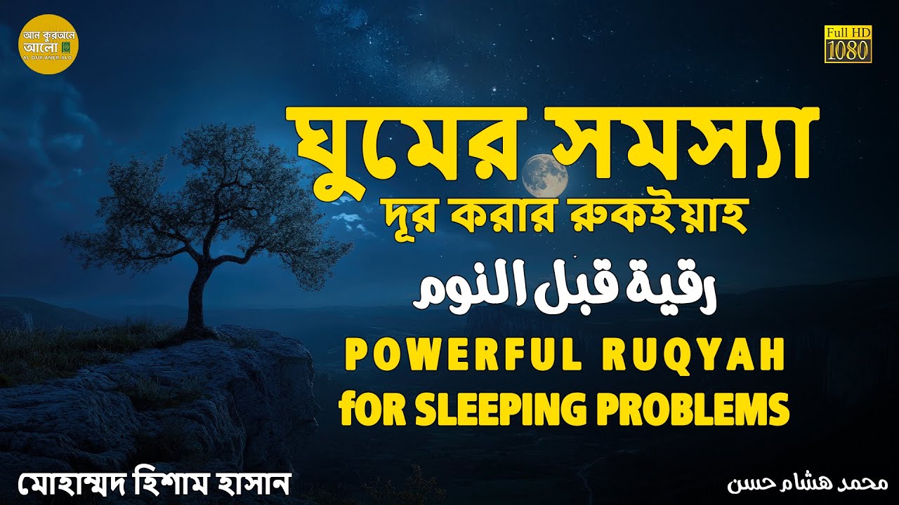 ঘুমের সমস্যা দূর করার রুকইয়াহ Powerful Ruqyah for Sleeping problems