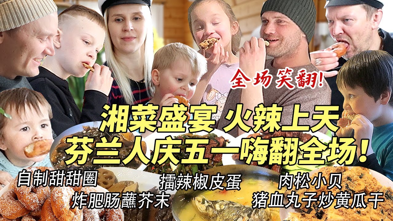 英国朋友一家招待正宗火辣湘菜被惊到目瞪口呆！疯狂炫饭全吃光！芬兰家人庆五一嗨翻全场笑不活了！
