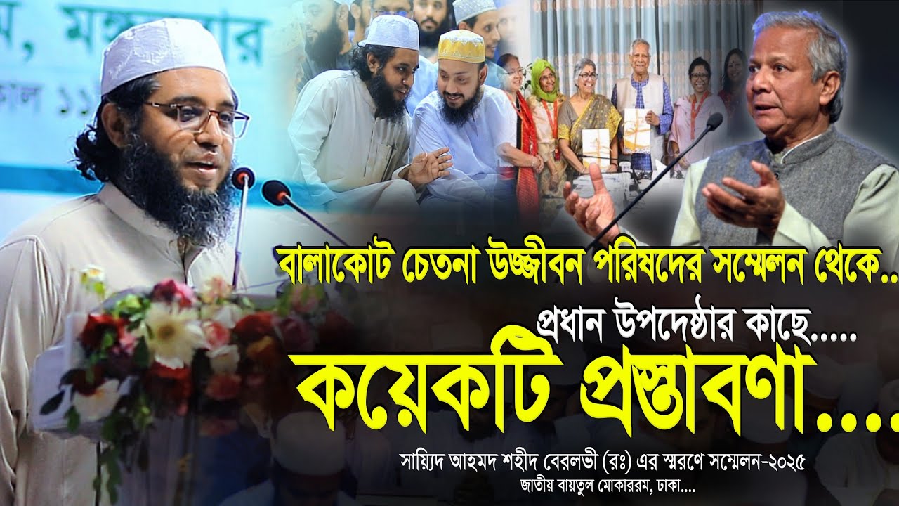 বালাকোট সম্মেলন থেকে প্রধান উপদেষ্টা কাছে কয়েকটি প্রস্তাবণা | Mowlana Ahmed Hasan Chowdhury Fultoli