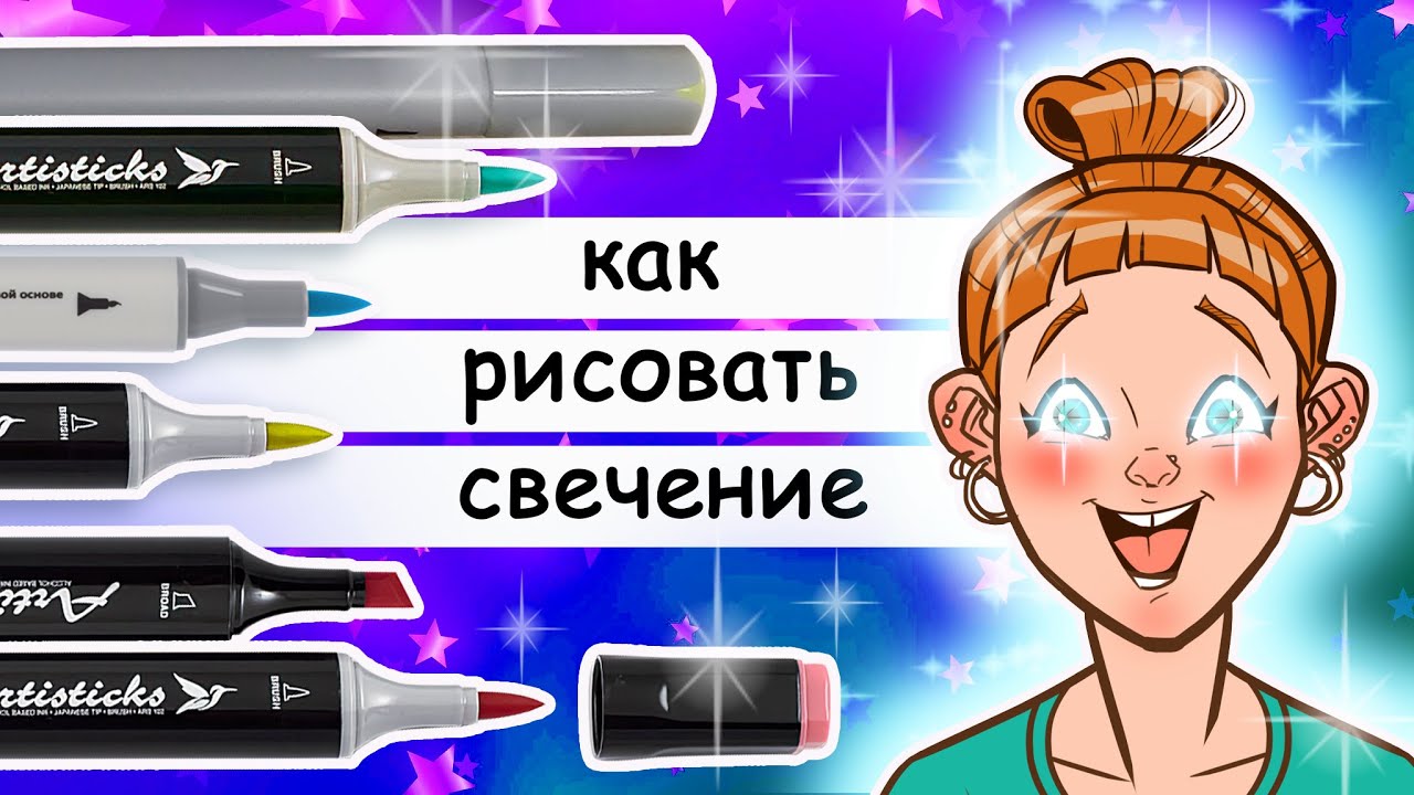 Как нарисовать свечение. Рисуем маркерами светящиеся предметы