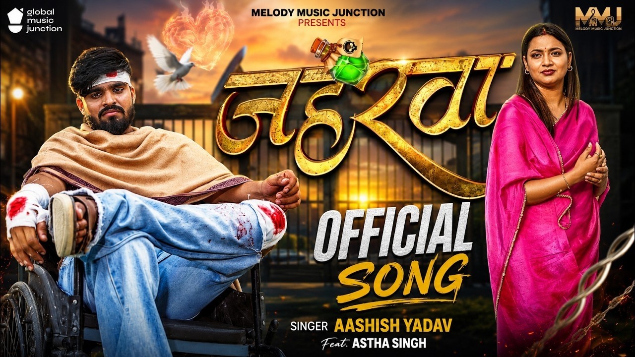 #Video | जहरवा | #Aashish Yadav | Jaharawa | #Astha Singh | New Maghi Sad Song 2026