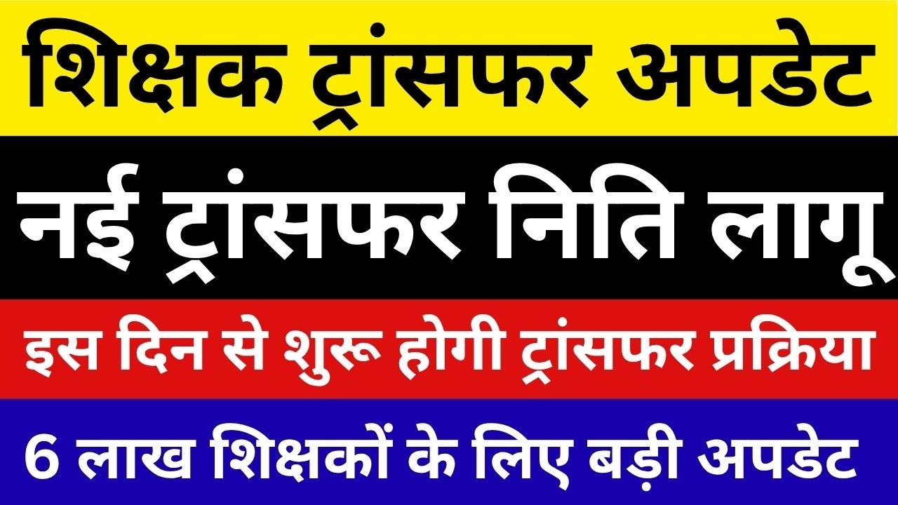 Transfer Rule 2026 | Same District Transfer | Antar District Transfer | Mahila Teacher Transfer Kab?