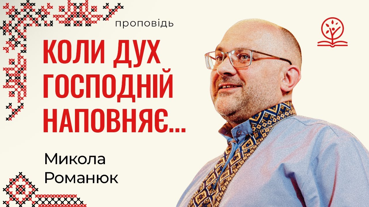 11 проявів Духа в житті християнина – Микола Романюк