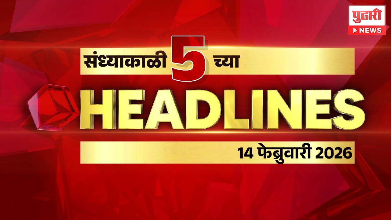 Pudhari News | राहा अपडेट, पाहा संध्याकाळी 5 वाजताच्या हेडलाईन्स। #headlines | 14 February 2026