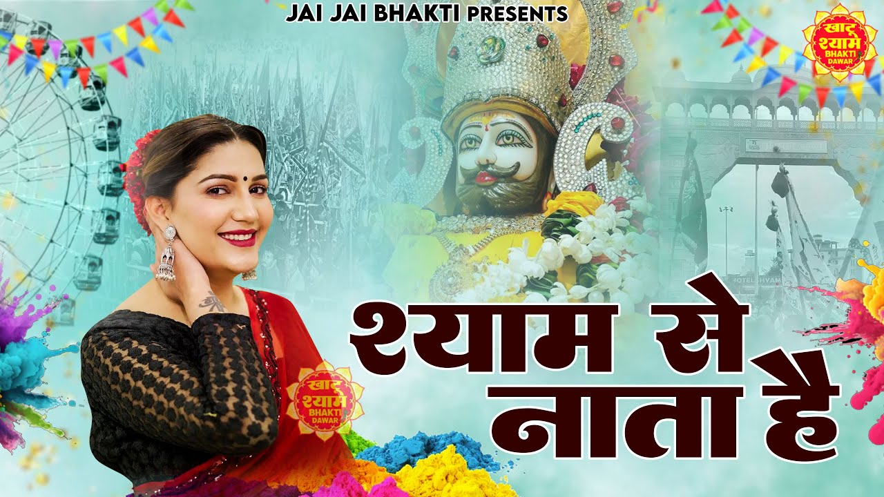 श्याम से नाता है ||  खाटू श्याम 2026 भजन || Khatu Shyam Bhajan 2026 #trending #viralvideo