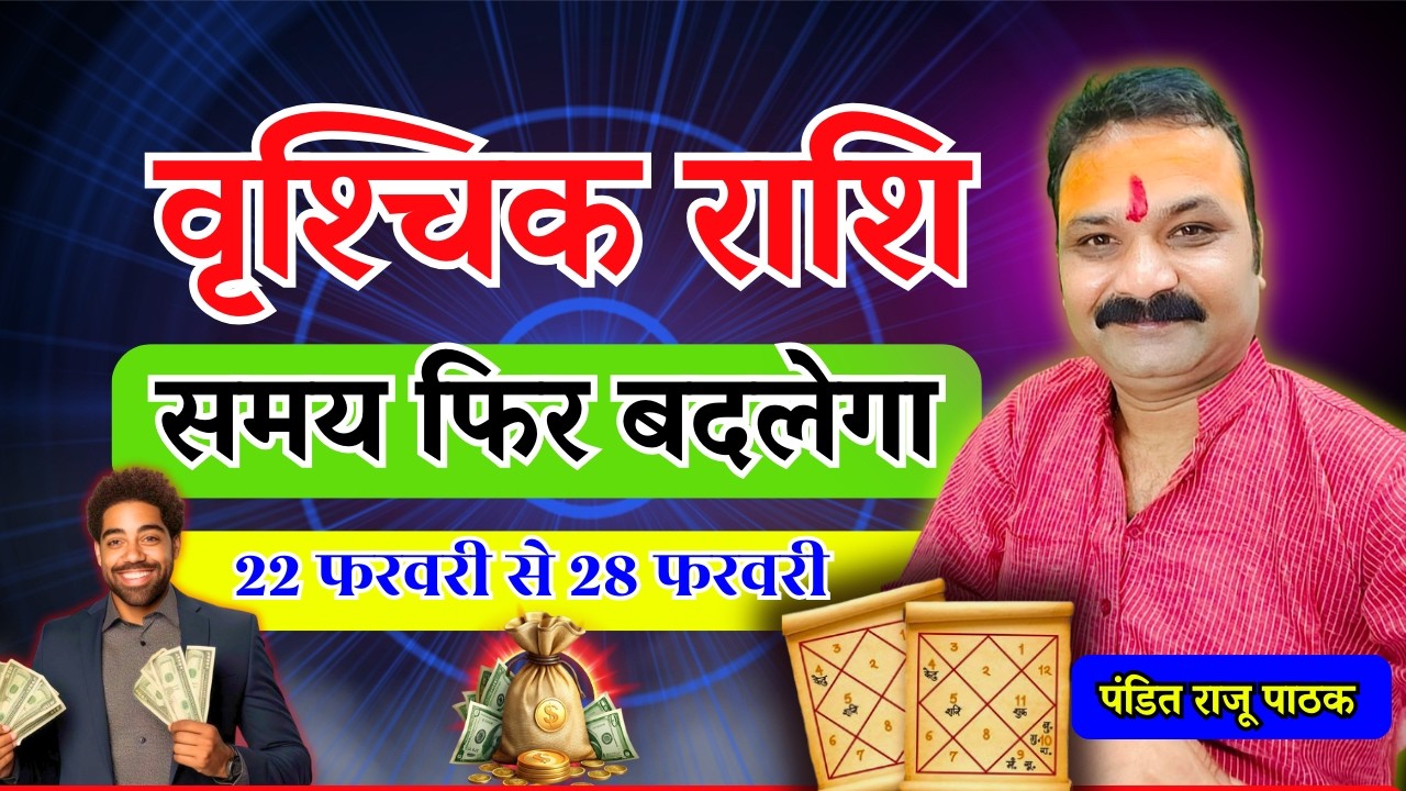 समय फिर बदलेगा – वृश्चिक (Vrishchik) Scorpio राशि | 22 फरवरी से 28 फरवरी 2026 | All Is Well Rashifal