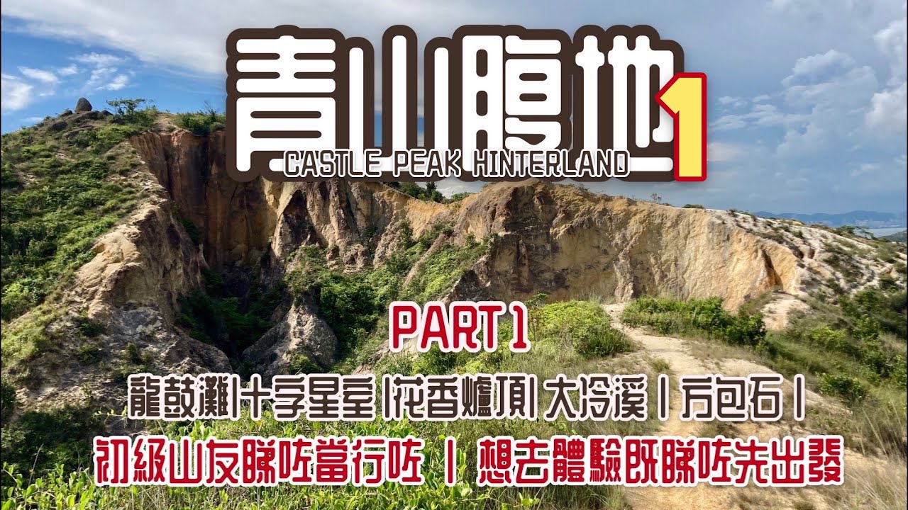 青山腹地[香港行山好去處] 青山腹地Part1|龍鼓灘|豬仔石|十字星石|花香爐頂|大冷溪|方包石|猿人石|一條充滿挑戰性路線|初級山友睇咗當行咗|想去體驗既睇完路況加深了解先出發| 屯門行山路線