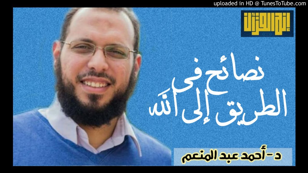 نصائح في الطريق إلى الله | د أحمد عبد المنعم -  درس -  إنه القرآن