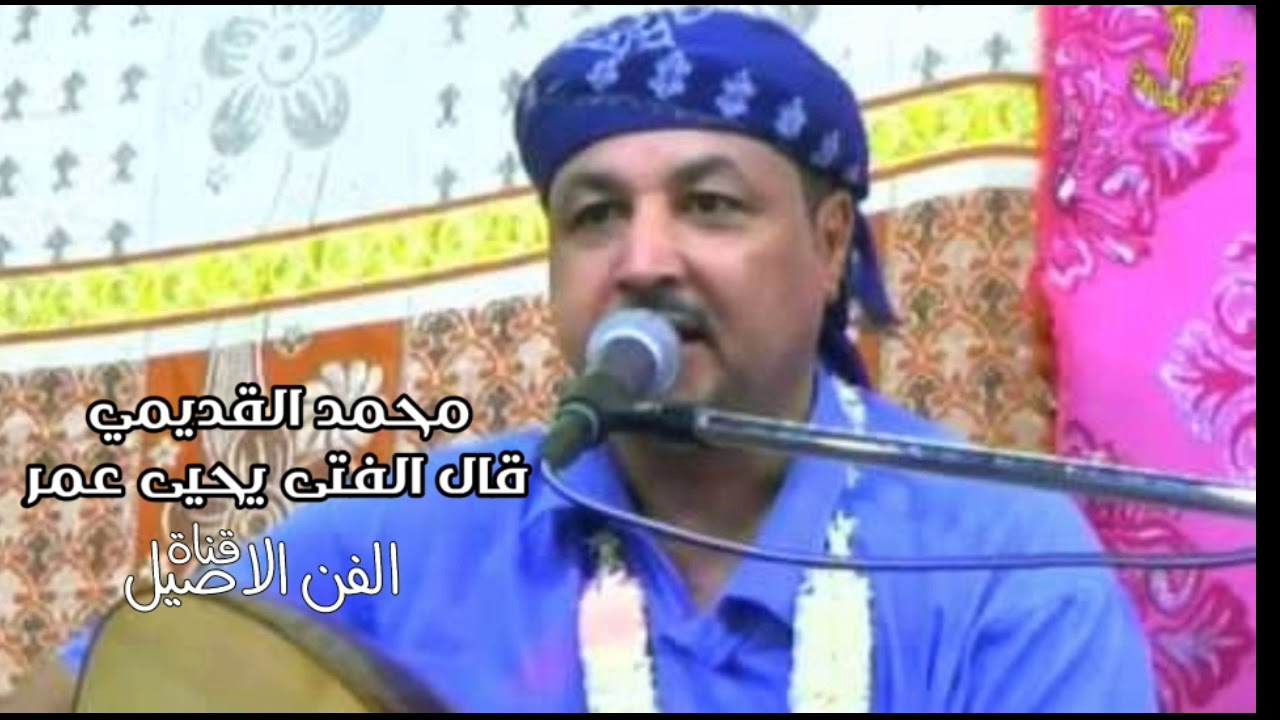 محمد علي القديمي قال الفتى يحيى عمر