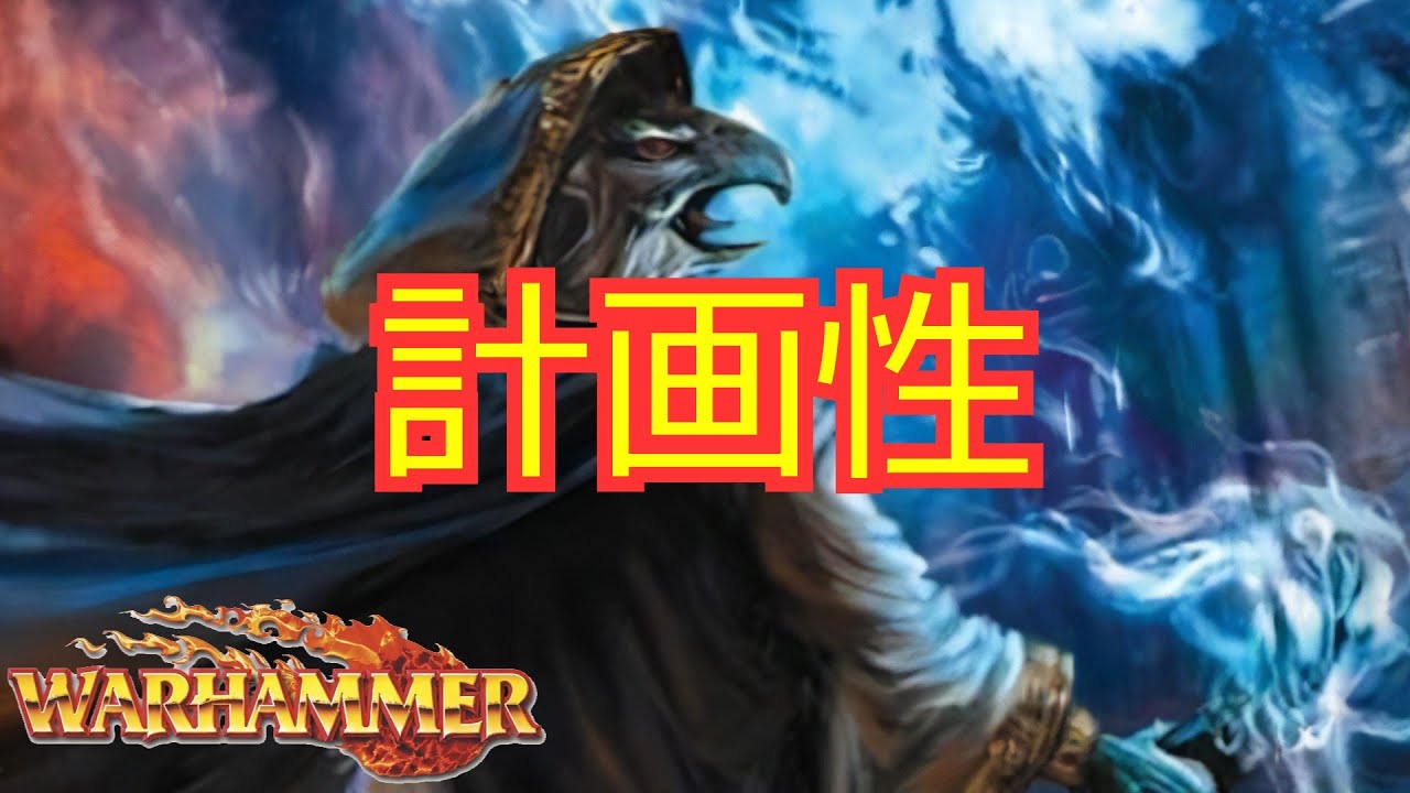 ティーンチ、変化し続ける～Total War: WARHAMMER種族解説～
