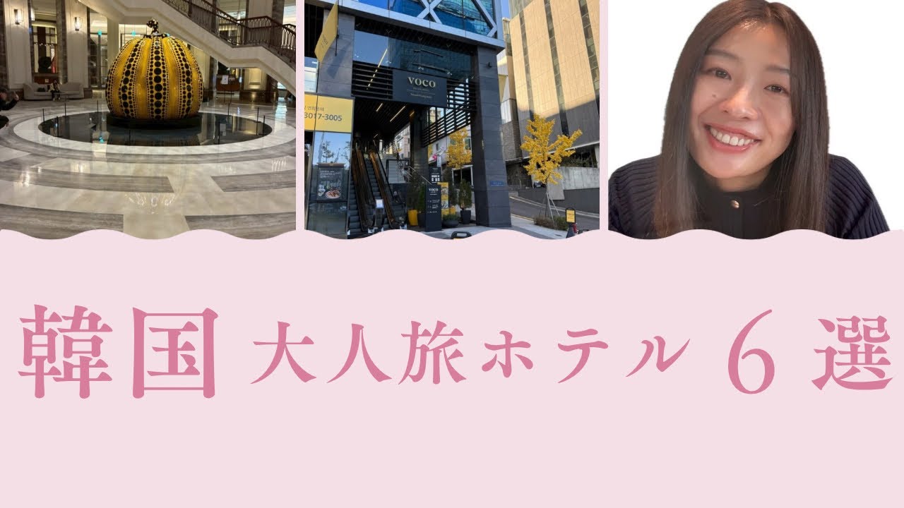 【ソウル・仁川ホテル6選】大人ソウル旅で泊まってよかった宿まとめ