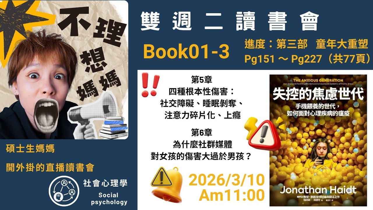 雙週二讀書會Book01-2 《失控的焦慮世代》第三部 第5.6章