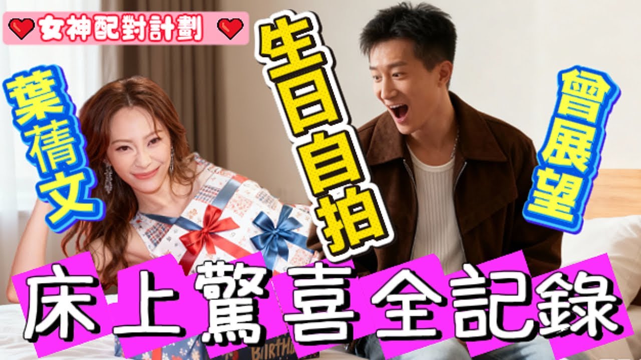 👸《#女神配對計劃》 #曾展望 生日收到 #葉蒨文 神秘生日神物，自拍「床上驚喜」全記錄！ #葉蒨文 #曾展望 #羅毓儀 #梁敏巧 #李芷晴 #關嘉敏 #芝麻仔 #梓菜女 #TVB #現在就知了