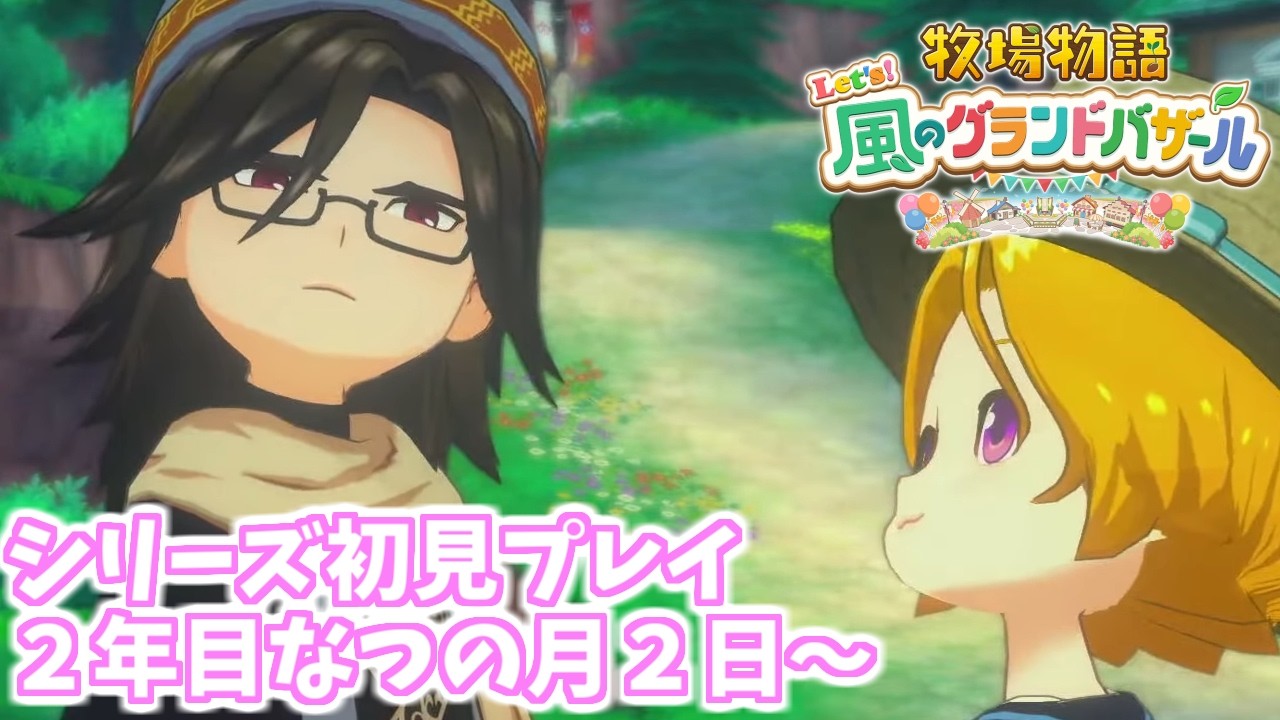 【牧場物語 風のグランドバザール】２年目のなつがやってきた！せっかくだから道具もオリハルコンでそろえたいね～