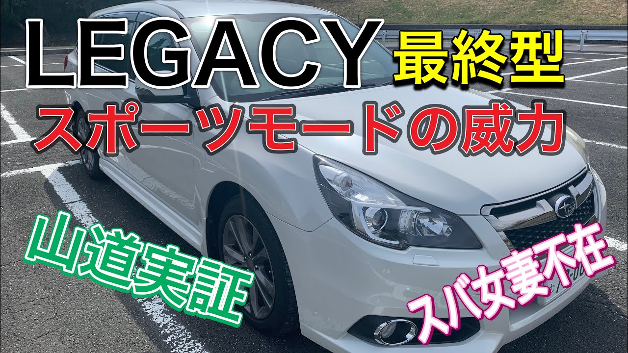 【レガシィ最終型】スポーツモードやっぱり楽しい！