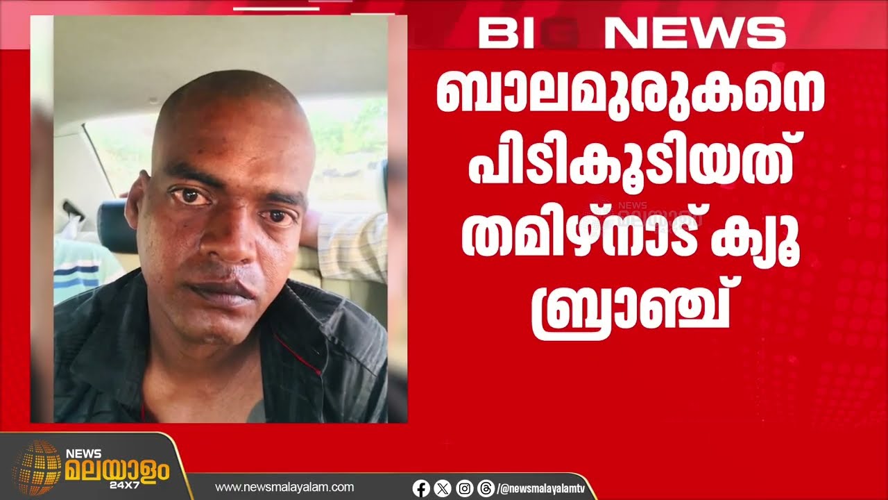 കൊടും കുറ്റവാളി ബാലമുരുകൻ പിടിയിൽ | Thrissur | Breaking News