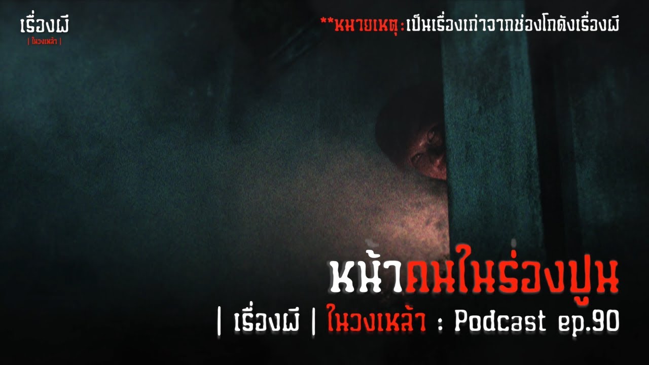 หน้าคนในร่องปูน | เรื่องผีในวงเหล้า EP.90 [Podcast]