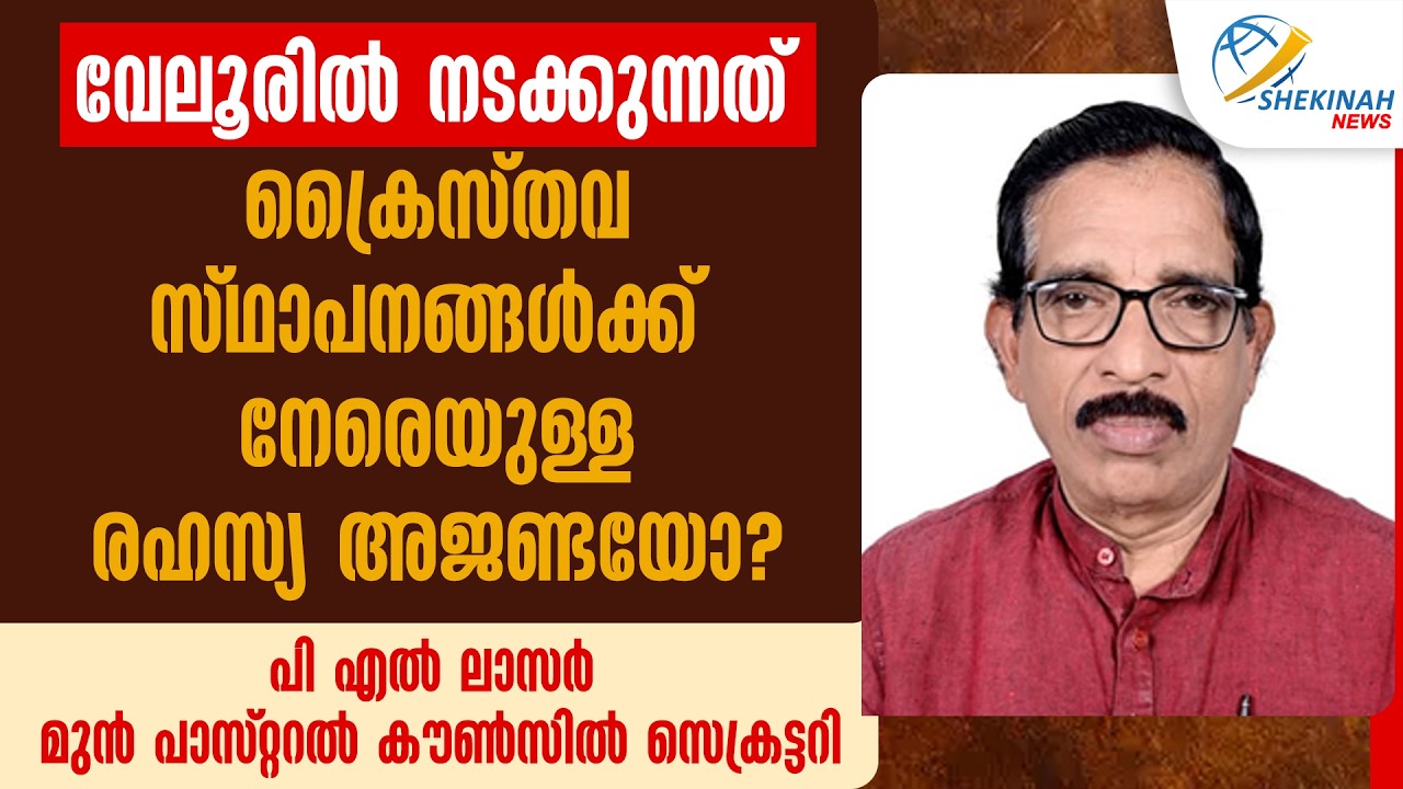 വേലൂരിൽ നടക്കുന്നത് ക്രൈസ്തവ സ്ഥാപനങ്ങൾക്ക് നേരെയുള്ള രഹസ്യ അജണ്ടയോ ? പി എൽ ലാസർ | VELOOR