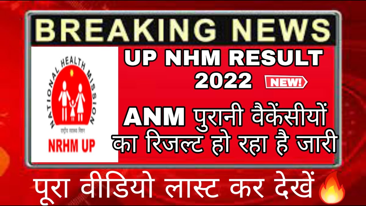 UP NHM RESULT 2022 | UP NHM ANM RESULT RELEASED 🔥 | UP NHM 2022 | UP NHM STS RESULT 2022