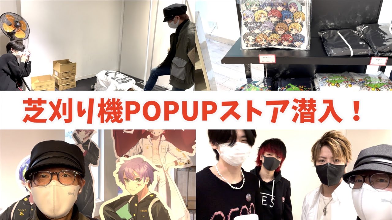 【実写】芝刈り機POP-UPストアにバレないように潜入したら面白すぎたwww