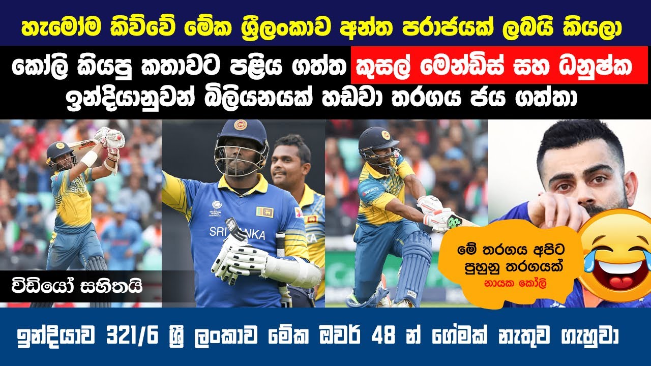 කෝලීගේ කට වැසූ  කුසල් සහ දනුශ්කගේ සුපිරි හබා යාම  🏏🔥 | iND VS SRI Champions Trophy 2017