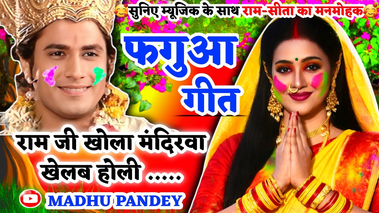 #Video होली फगुआ गीत-Fagua Geet|रामजी खोला मंदिरवा खेलब होली|#viral अवधी होली #holi लोकगीत #trending