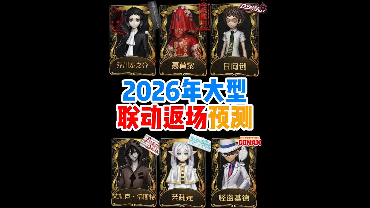 【第五人格】2026年大型联动返场预测 #第五人格 #玩的就是第五人格 #第五人格联动故宫观唐  #第五人格幻灯