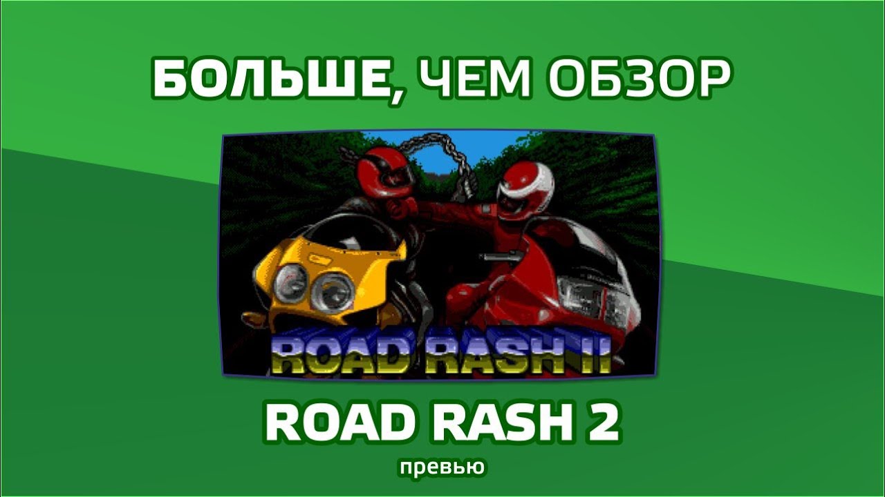 Больше, чем Обзор Road Rash 2 Превью