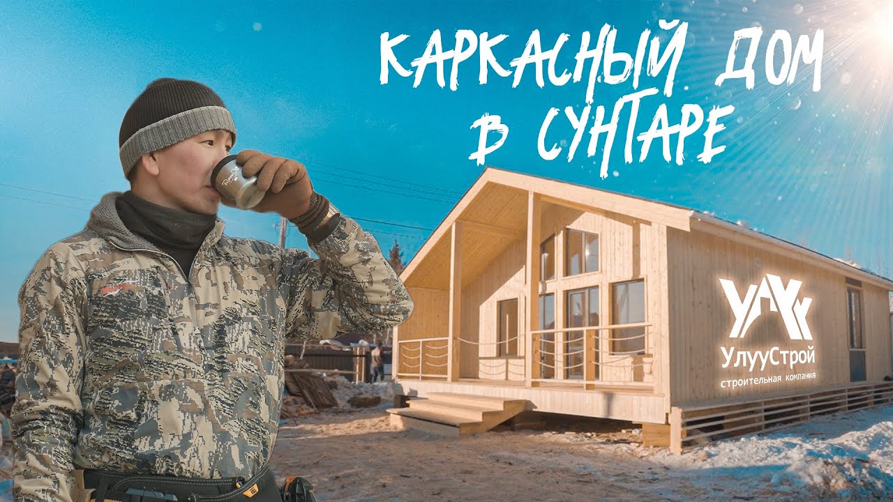 КАРКАСНЫЙ ДОМ В СУНТАРЕ (рус. субтитры)