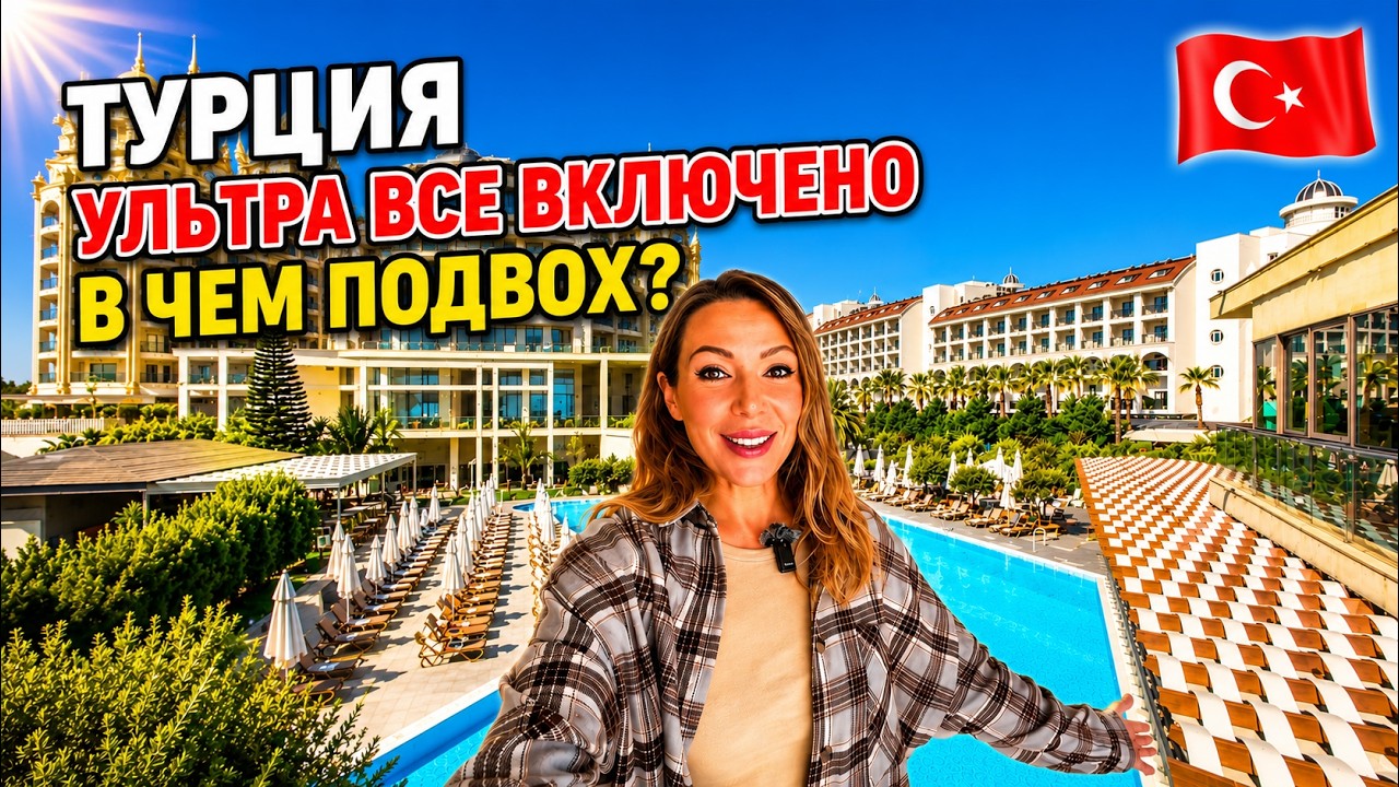Турция🇹🇷 УЛЬТРА ВСЕ ВКЛЮЧЕНО ❗ В ЧЁМ ПОДВОХ? Riolavitas Resort & Spa 5* Честный обзор. Сиде