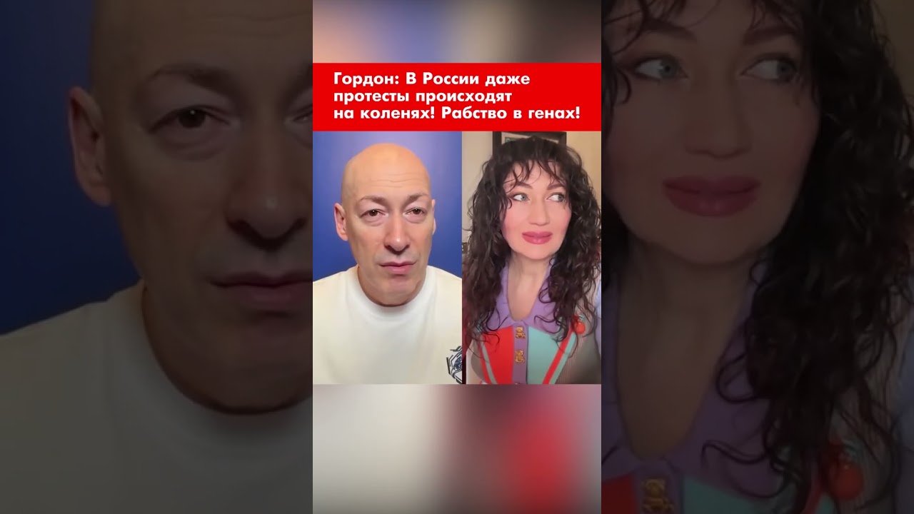 Гордон: В России даже протесты происходят на коленях! Рабство в генах! #shorts